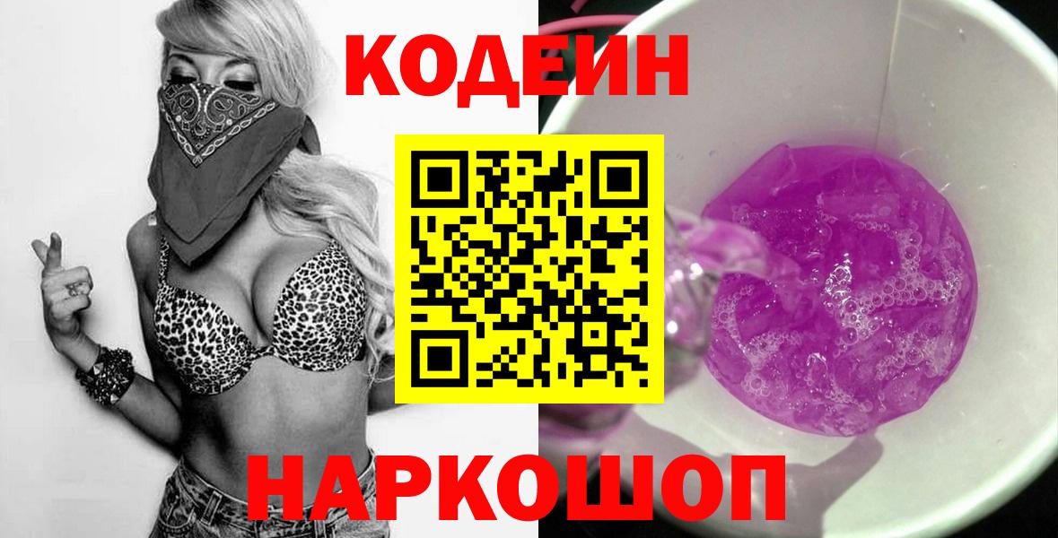 Арзамас  где купить   Вход с VPN  Codein напиток Lean (лин) 